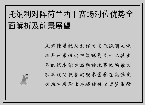 托纳利对阵荷兰西甲赛场对位优势全面解析及前景展望 托纳利对阵荷兰西甲赛场对位优势全面解析及前景展望