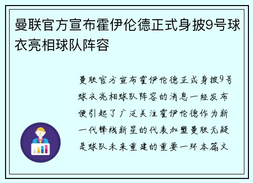 曼联官方宣布霍伊伦德正式身披9号球衣亮相球队阵容