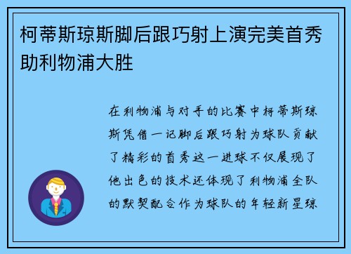 柯蒂斯琼斯脚后跟巧射上演完美首秀助利物浦大胜 柯蒂斯琼斯脚后跟巧射上演完美首秀助利物浦大胜