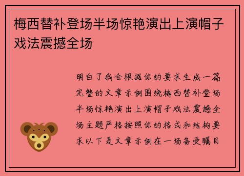 梅西替补登场半场惊艳演出上演帽子戏法震撼全场 梅西替补登场半场惊艳演出上演帽子戏法震撼全场