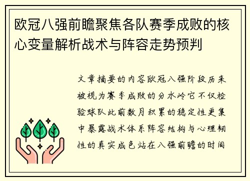 欧冠八强前瞻聚焦各队赛季成败的核心变量解析战术与阵容走势预判 欧冠八强前瞻聚焦各队赛季成败的核心变量解析战术与阵容走势预判