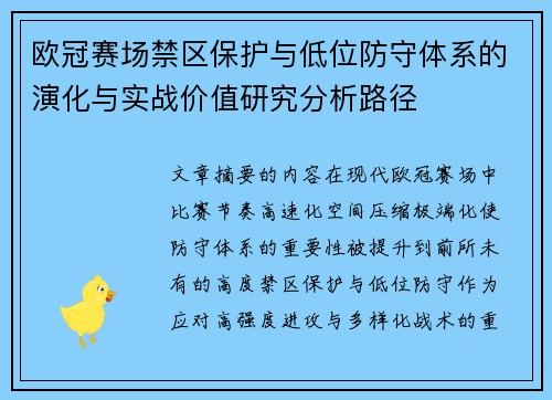 欧冠赛场禁区保护与低位防守体系的演化与实战价值研究分析路径