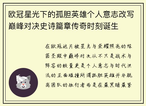 欧冠星光下的孤胆英雄个人意志改写巅峰对决史诗篇章传奇时刻诞生 欧冠星光下的孤胆英雄个人意志改写巅峰对决史诗篇章传奇时刻诞生