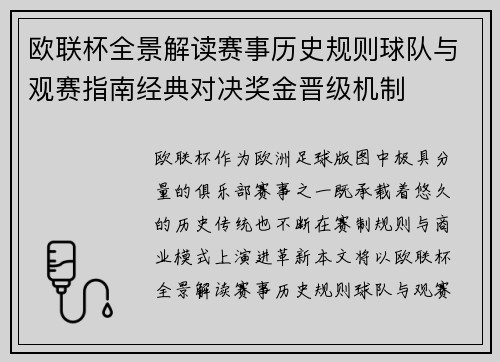 欧联杯全景解读赛事历史规则球队与观赛指南经典对决奖金晋级机制 欧联杯全景解读赛事历史规则球队与观赛指南经典对决奖金晋级机制