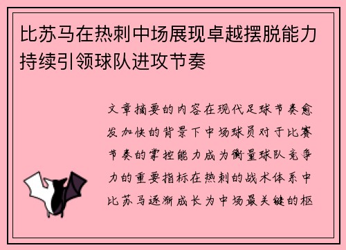 比苏马在热刺中场展现卓越摆脱能力持续引领球队进攻节奏