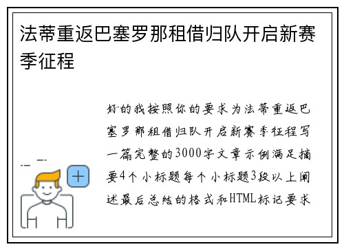 法蒂重返巴塞罗那租借归队开启新赛季征程 法蒂重返巴塞罗那租借归队开启新赛季征程