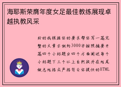 海耶斯荣膺年度女足最佳教练展现卓越执教风采 海耶斯荣膺年度女足最佳教练展现卓越执教风采