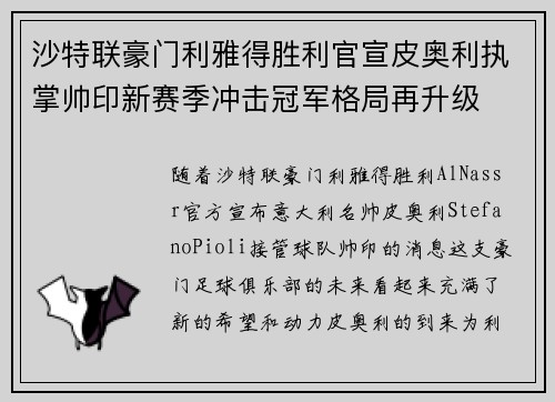 沙特联豪门利雅得胜利官宣皮奥利执掌帅印新赛季冲击冠军格局再升级 沙特联豪门利雅得胜利官宣皮奥利执掌帅印新赛季冲击冠军格局再升级
