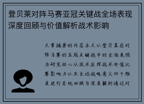 登贝莱对阵马赛亚冠关键战全场表现深度回顾与价值解析战术影响