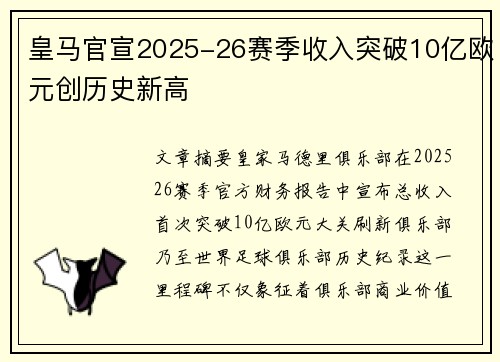 皇马官宣2025-26赛季收入突破10亿欧元创历史新高