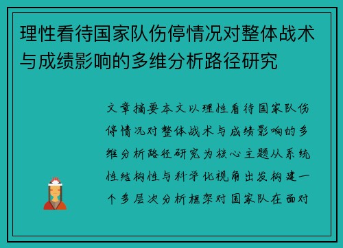 理性看待国家队伤停情况对整体战术与成绩影响的多维分析路径研究 理性看待国家队伤停情况对整体战术与成绩影响的多维分析路径研究