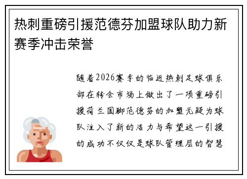 热刺重磅引援范德芬加盟球队助力新赛季冲击荣誉 热刺重磅引援范德芬加盟球队助力新赛季冲击荣誉