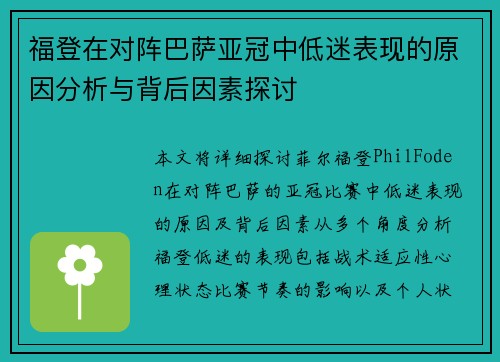 福登在对阵巴萨亚冠中低迷表现的原因分析与背后因素探讨 福登在对阵巴萨亚冠中低迷表现的原因分析与背后因素探讨