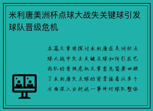 米利唐美洲杯点球大战失关键球引发球队晋级危机 米利唐美洲杯点球大战失关键球引发球队晋级危机