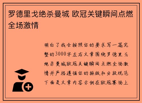 罗德里戈绝杀曼城 欧冠关键瞬间点燃全场激情