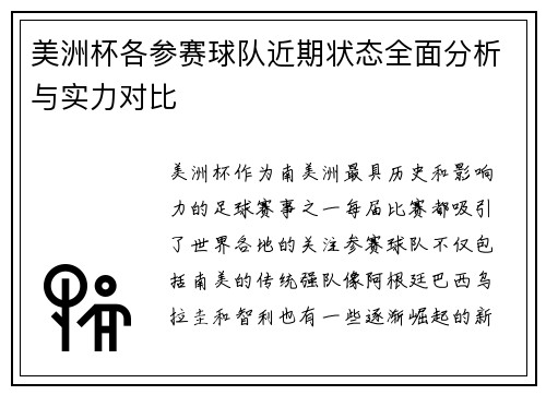 美洲杯各参赛球队近期状态全面分析与实力对比