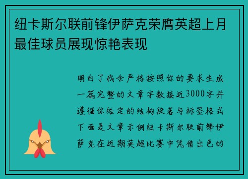 纽卡斯尔联前锋伊萨克荣膺英超上月最佳球员展现惊艳表现 纽卡斯尔联前锋伊萨克荣膺英超上月最佳球员展现惊艳表现