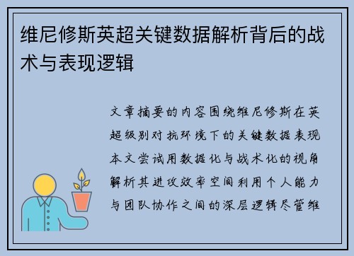 维尼修斯英超关键数据解析背后的战术与表现逻辑 维尼修斯英超关键数据解析背后的战术与表现逻辑