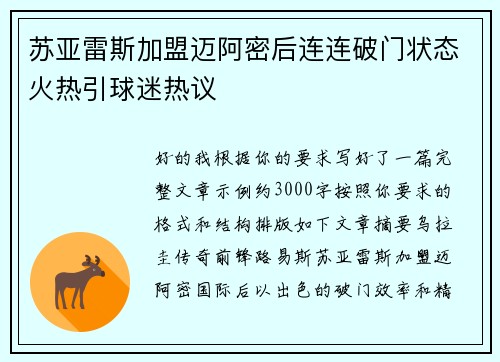 苏亚雷斯加盟迈阿密后连连破门状态火热引球迷热议 苏亚雷斯加盟迈阿密后连连破门状态火热引球迷热议