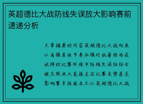 英超德比大战防线失误放大影响赛前速递分析
