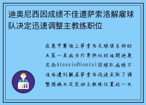 迪奥尼西因成绩不佳遭萨索洛解雇球队决定迅速调整主教练职位 迪奥尼西因成绩不佳遭萨索洛解雇球队决定迅速调整主教练职位