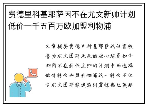 费德里科基耶萨因不在尤文新帅计划低价一千五百万欧加盟利物浦 费德里科基耶萨因不在尤文新帅计划低价一千五百万欧加盟利物浦