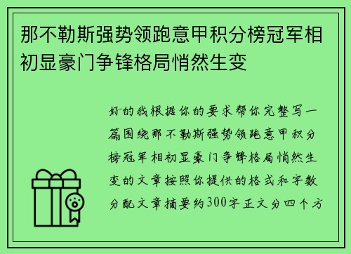 那不勒斯强势领跑意甲积分榜冠军相初显豪门争锋格局悄然生变 那不勒斯强势领跑意甲积分榜冠军相初显豪门争锋格局悄然生变