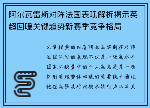 阿尔瓦雷斯对阵法国表现解析揭示英超回暖关键趋势新赛季竞争格局 阿尔瓦雷斯对阵法国表现解析揭示英超回暖关键趋势新赛季竞争格局