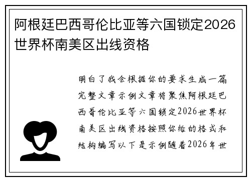 阿根廷巴西哥伦比亚等六国锁定2026世界杯南美区出线资格 阿根廷巴西哥伦比亚等六国锁定2026世界杯南美区出线资格