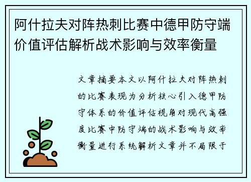 阿什拉夫对阵热刺比赛中德甲防守端价值评估解析战术影响与效率衡量
