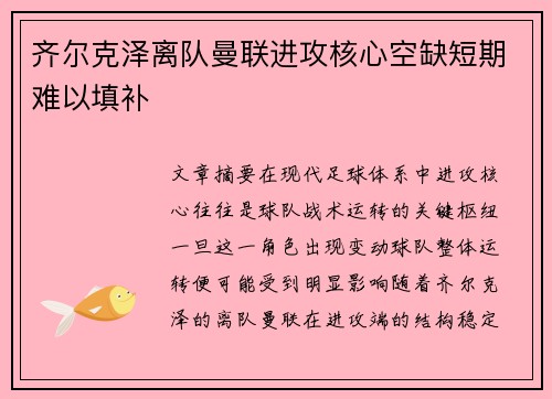 齐尔克泽离队曼联进攻核心空缺短期难以填补